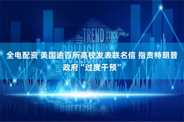 全电配资 美国逾百所高校发表联名信 指责特朗普政府“过度干预”